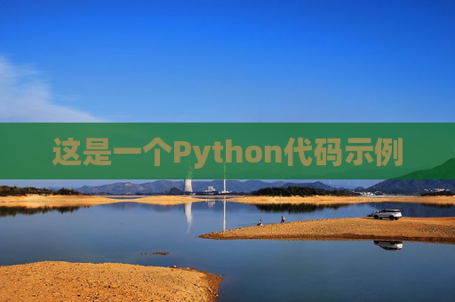这是一个Python代码示例