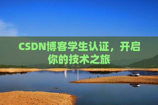 CSDN博客学生认证，开启你的技术之旅
