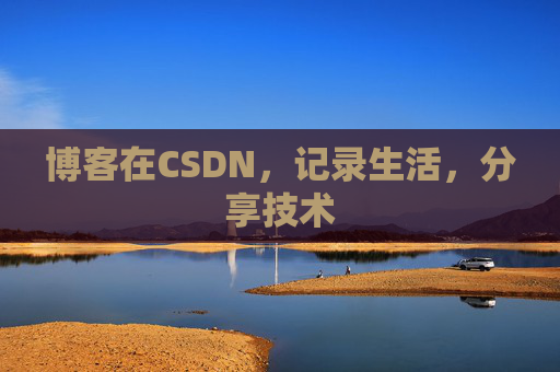 博客在CSDN，记录生活，分享技术