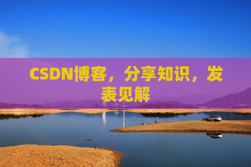 CSDN博客，分享知识，发表见解