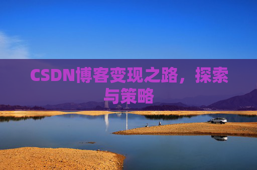 CSDN博客变现之路,探索与策略