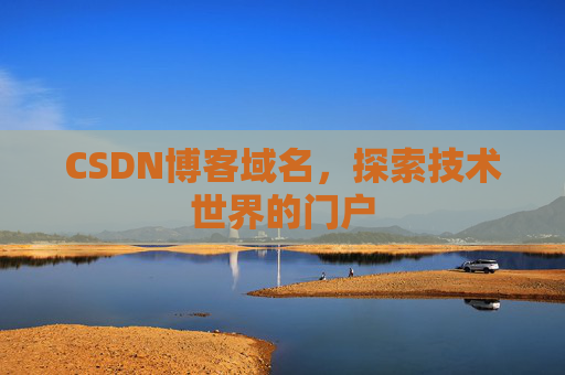 CSDN博客域名，探索技术世界的门户