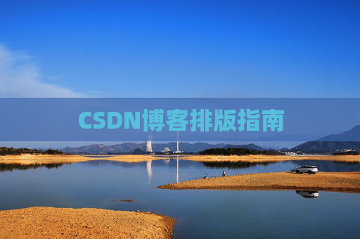 CSDN博客排版指南